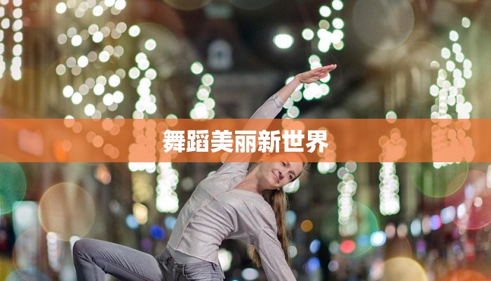 舞蹈美丽新世界