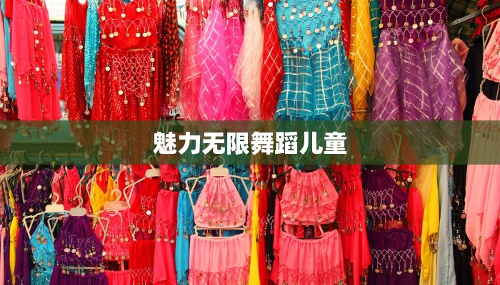 魅力无限舞蹈儿童