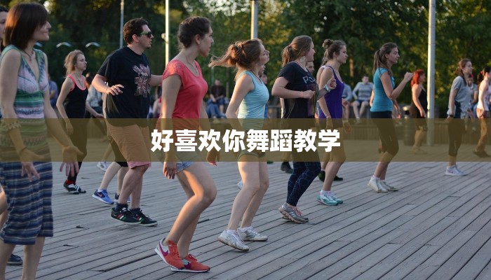 好喜欢你舞蹈教学
