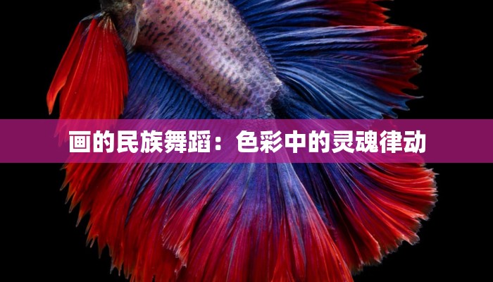 画的民族舞蹈：色彩中的灵魂律动