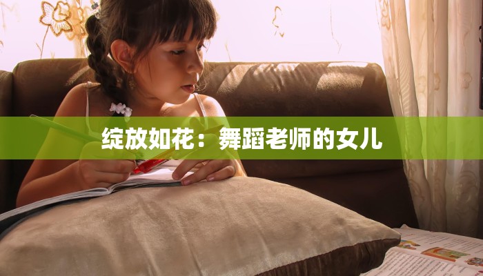 绽放如花：舞蹈老师的女儿
