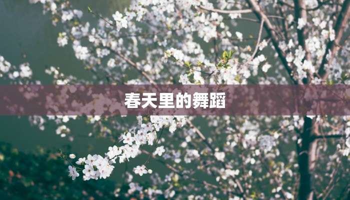 春天里的舞蹈