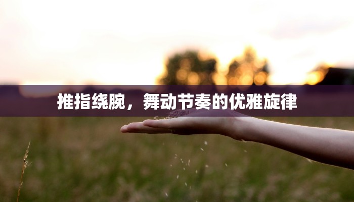 推指绕腕，舞动节奏的优雅旋律