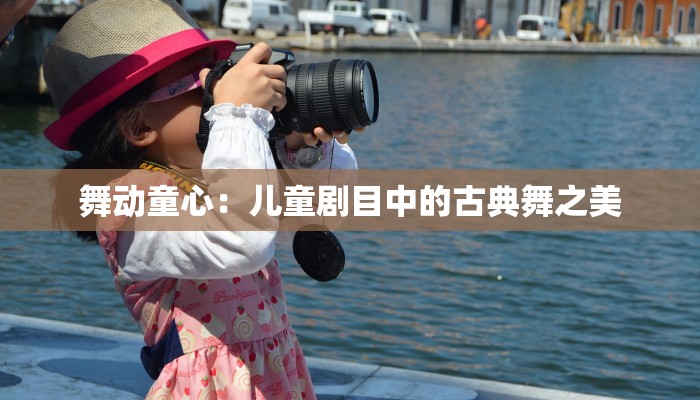 舞动童心：儿童剧目中的古典舞之美
