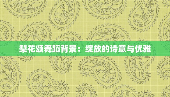 梨花颂舞蹈背景：绽放的诗意与优雅