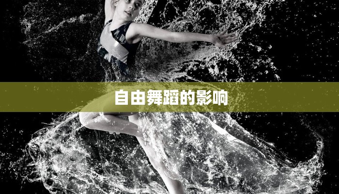 自由舞蹈的影响