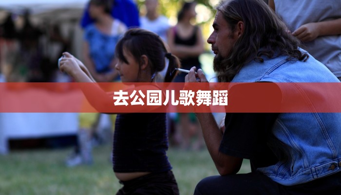 去公园儿歌舞蹈