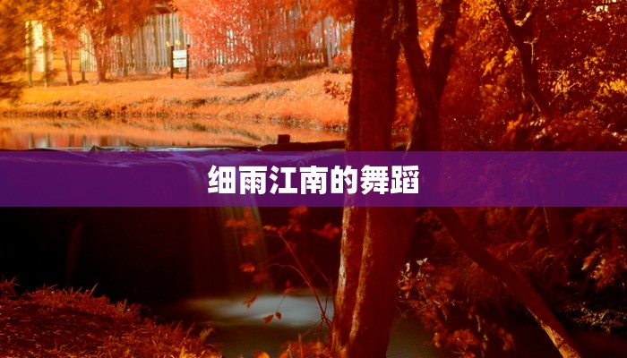 细雨江南的舞蹈