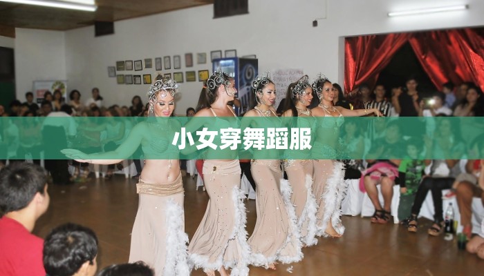 小女穿舞蹈服