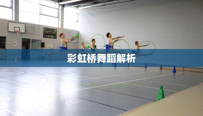 彩虹桥舞蹈解析