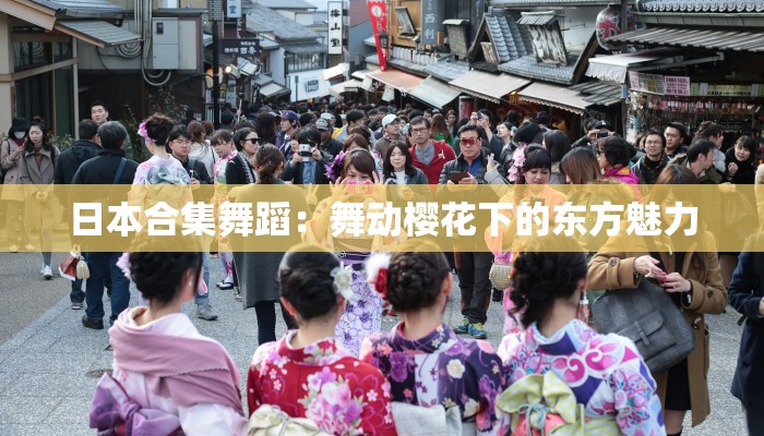 日本合集舞蹈：舞动樱花下的东方魅力