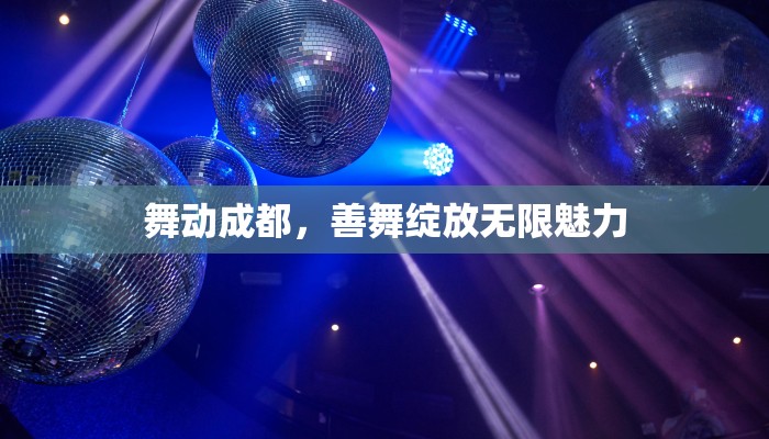 舞动成都，善舞绽放无限魅力