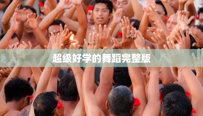 超级好学的舞蹈完整版
