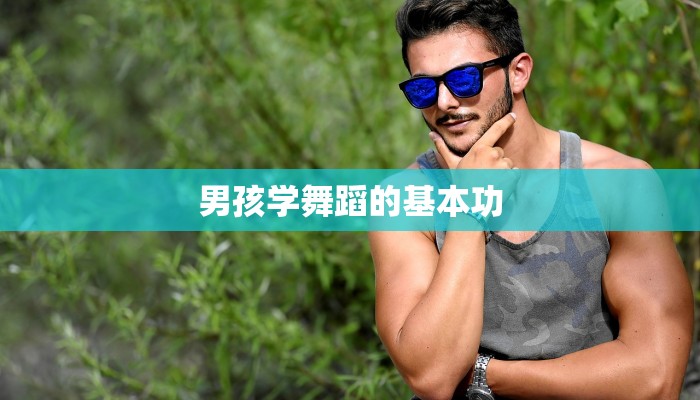 男孩学舞蹈的基本功