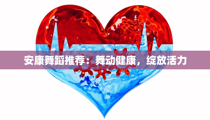 安康舞蹈推荐：舞动健康，绽放活力