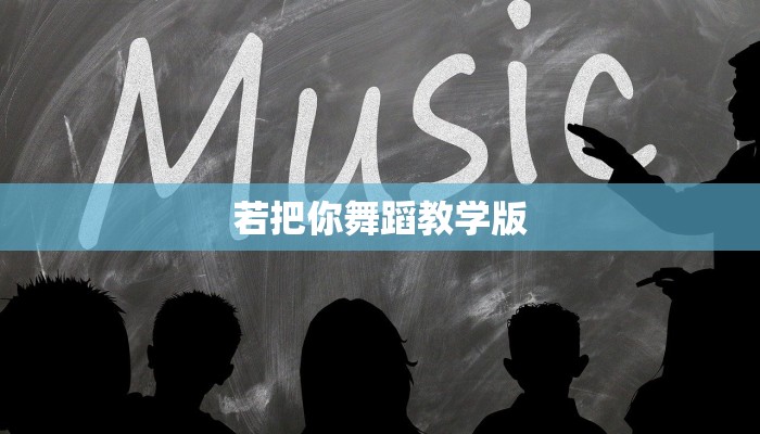 若把你舞蹈教学版