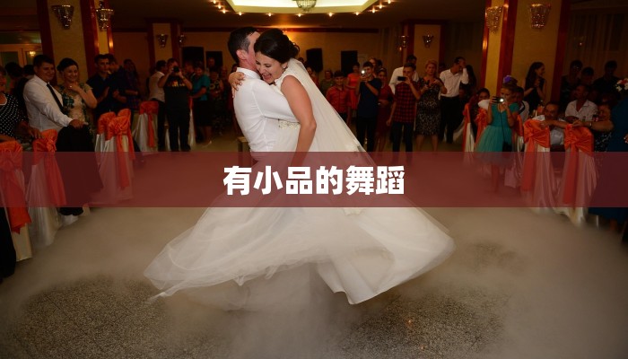有小品的舞蹈