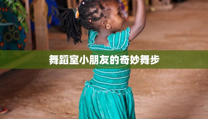 舞蹈室小朋友的奇妙舞步