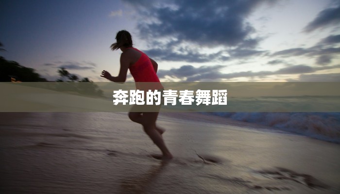 奔跑的青春舞蹈