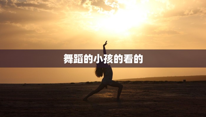 舞蹈的小孩的看的
