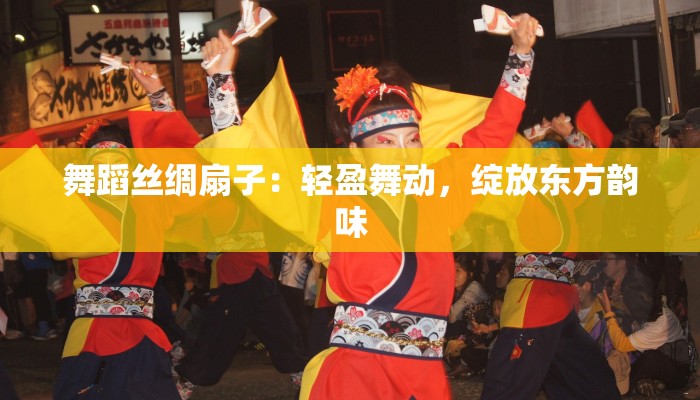 舞蹈丝绸扇子：轻盈舞动，绽放东方韵味