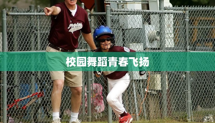 校园舞蹈青春飞扬