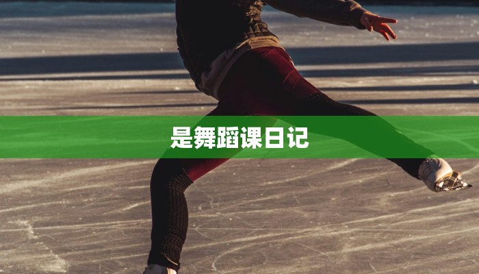 是舞蹈课日记