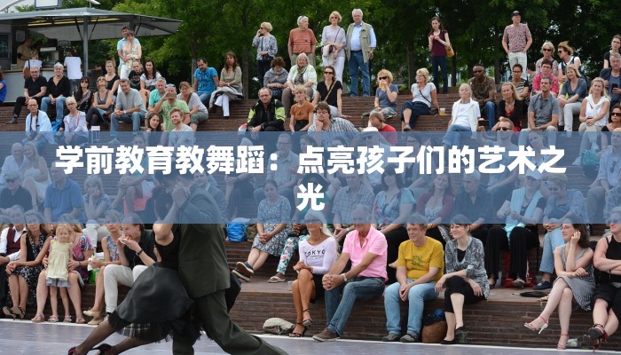 学前教育教舞蹈：点亮孩子们的艺术之光