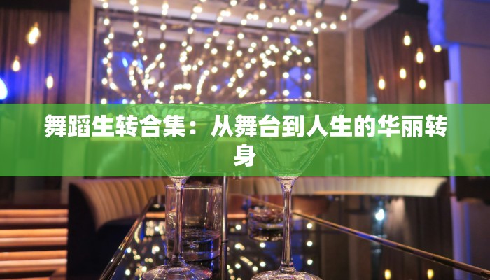 舞蹈生转合集：从舞台到人生的华丽转身