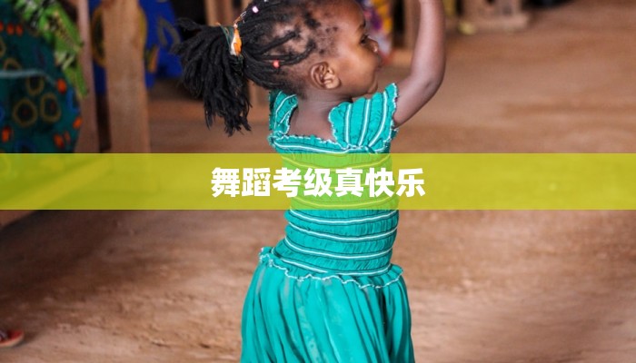 舞蹈考级真快乐
