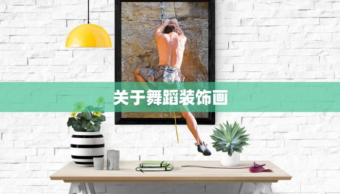 关于舞蹈装饰画