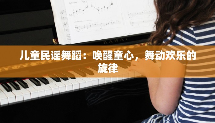 儿童民谣舞蹈：唤醒童心，舞动欢乐的旋律
