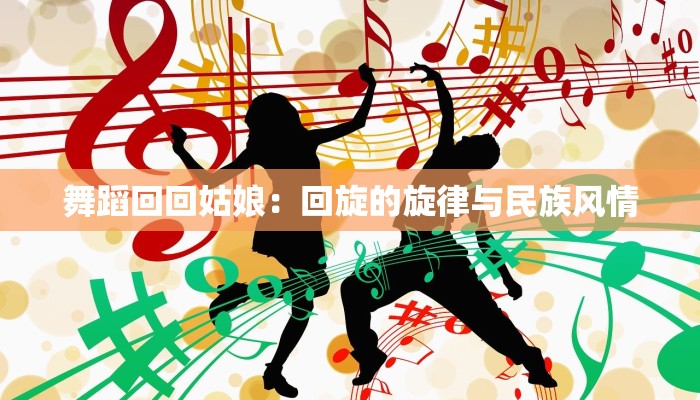 舞蹈回回姑娘：回旋的旋律与民族风情