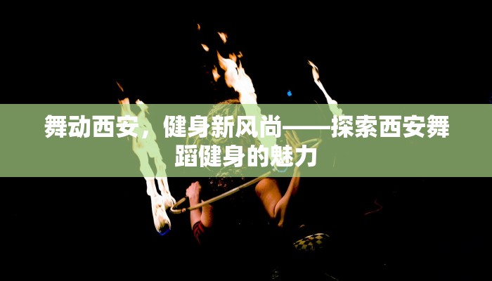 舞动西安，健身新风尚——探索西安舞蹈健身的魅力