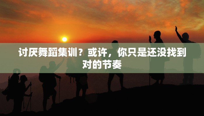 讨厌舞蹈集训？或许，你只是还没找到对的节奏