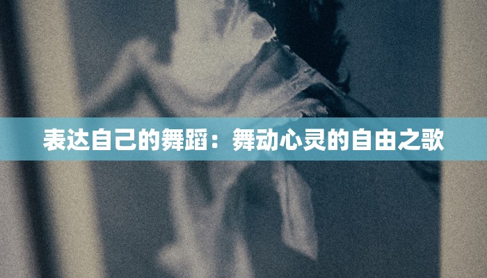 表达自己的舞蹈：舞动心灵的自由之歌
