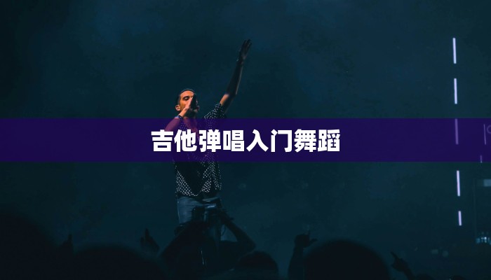 吉他弹唱入门舞蹈