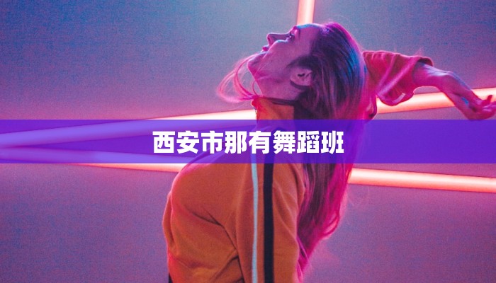 西安市那有舞蹈班