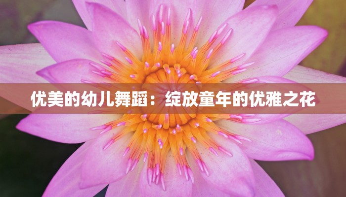 优美的幼儿舞蹈：绽放童年的优雅之花