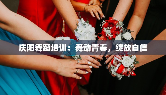 庆阳舞蹈培训：舞动青春，绽放自信