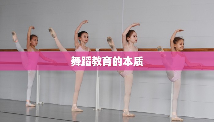 舞蹈教育的本质