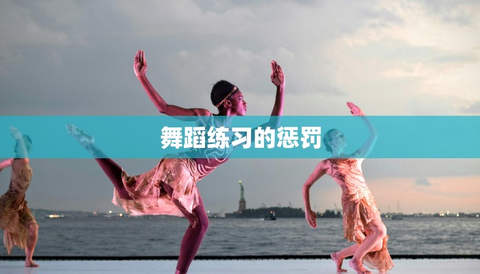 舞蹈练习的惩罚