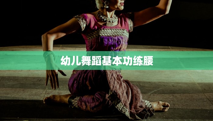 幼儿舞蹈基本功练腰