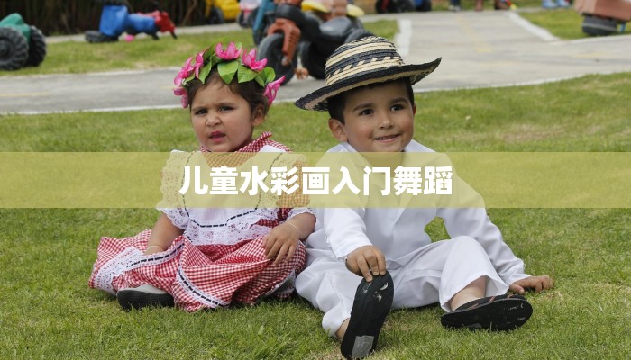 儿童水彩画入门舞蹈