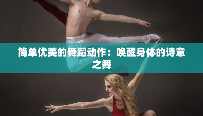 简单优美的舞蹈动作：唤醒身体的诗意之舞