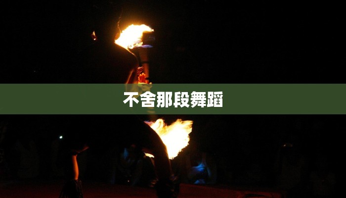 不舍那段舞蹈