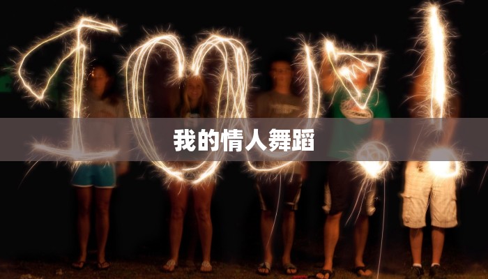 我的情人舞蹈