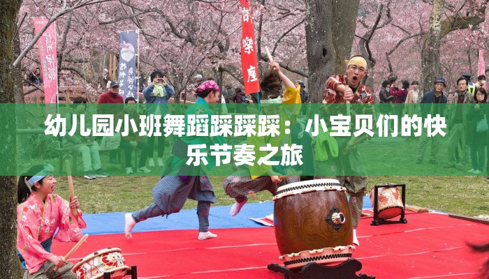 幼儿园小班舞蹈踩踩踩：小宝贝们的快乐节奏之旅