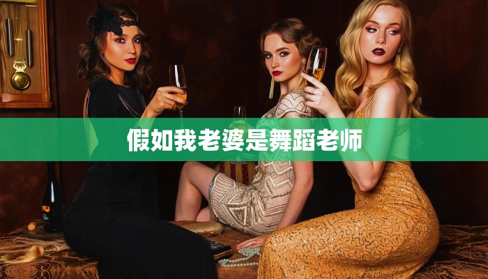 假如我老婆是舞蹈老师