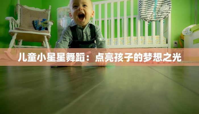 儿童小星星舞蹈：点亮孩子的梦想之光